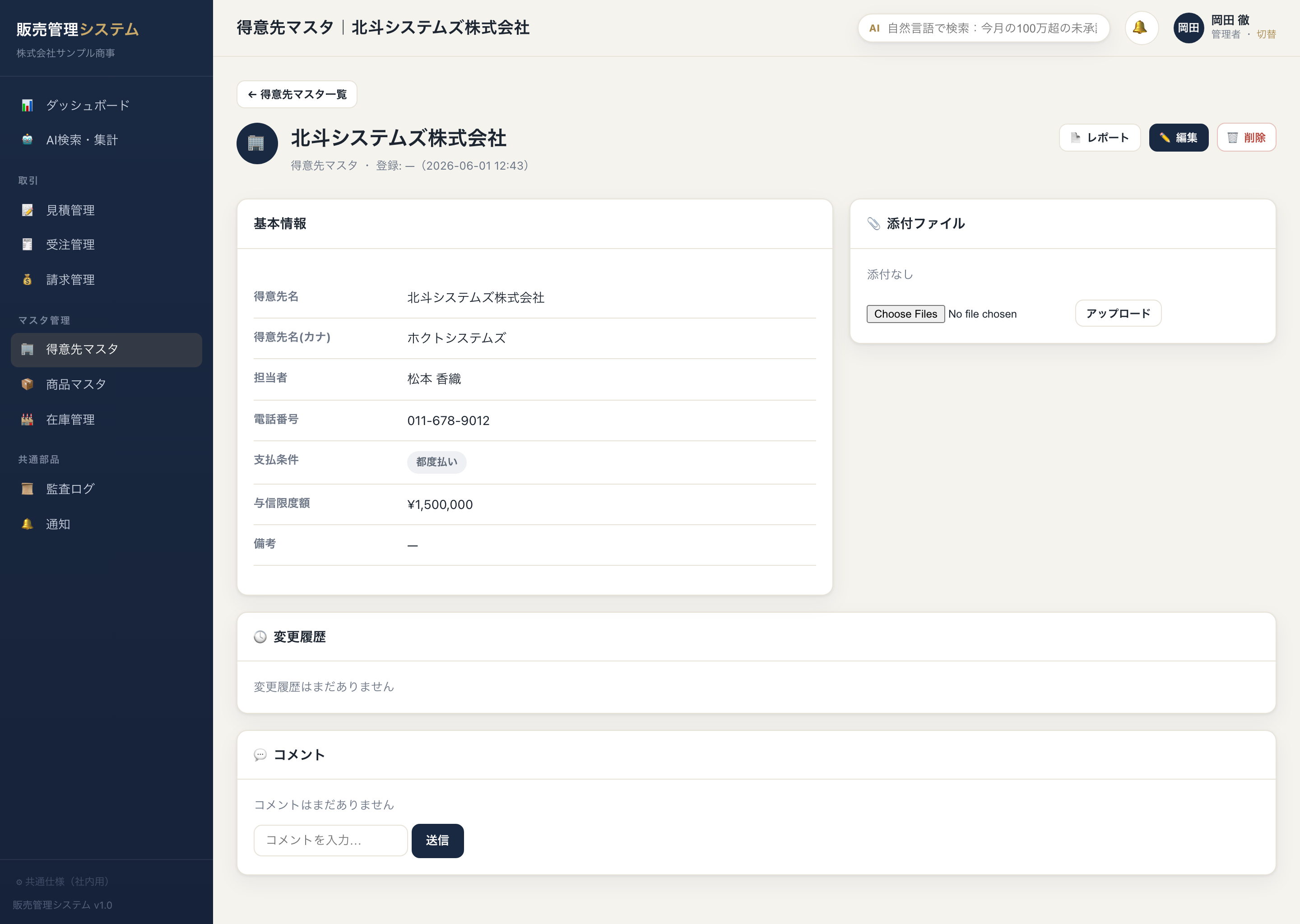 完成イメージ：マスタ管理・変更履歴・監査ログ